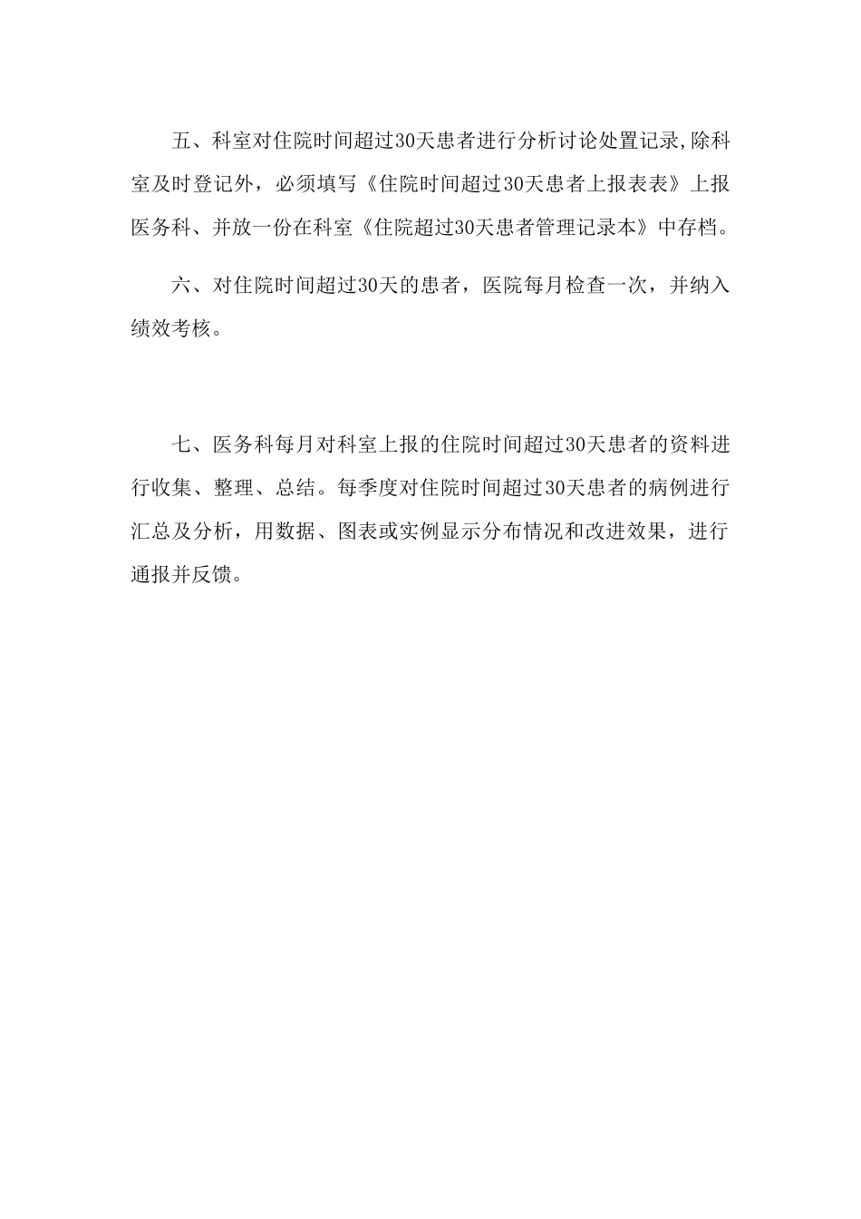 住院超30天管理制度_第2页