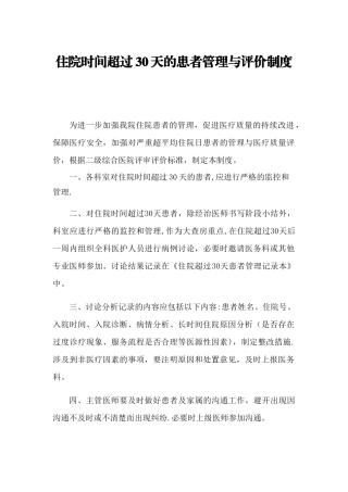 住院超30天管理制度
