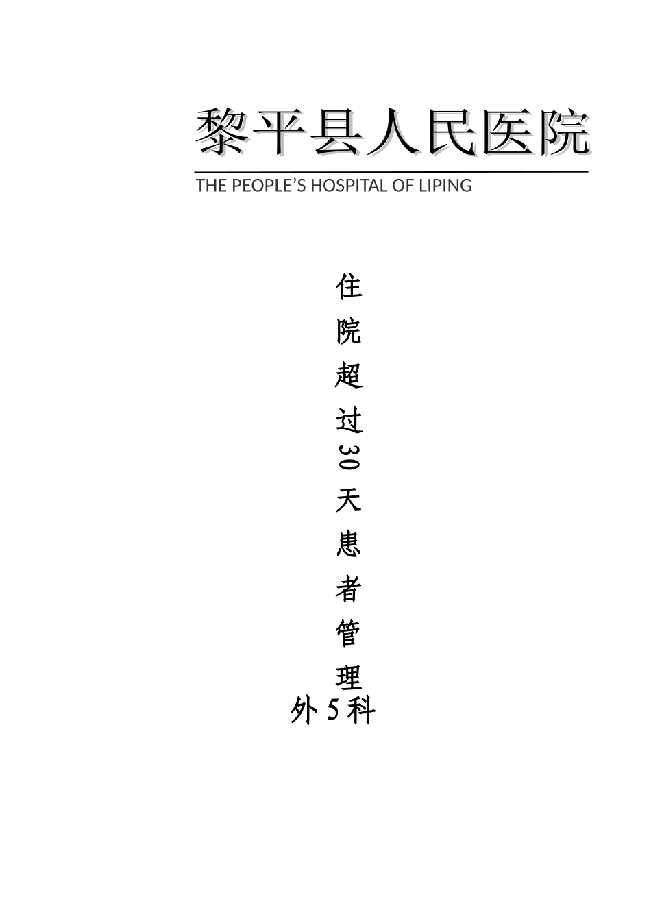 住院超过30天患者管理制度及登记本_第1页