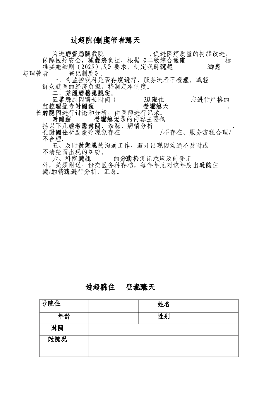 住院超过30天患者管理制度及登记本_第2页
