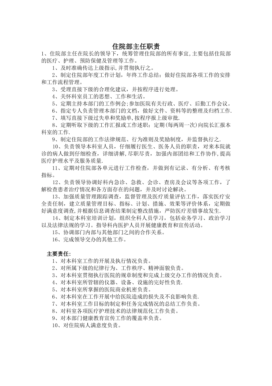 住院部主任岗位职责_第1页
