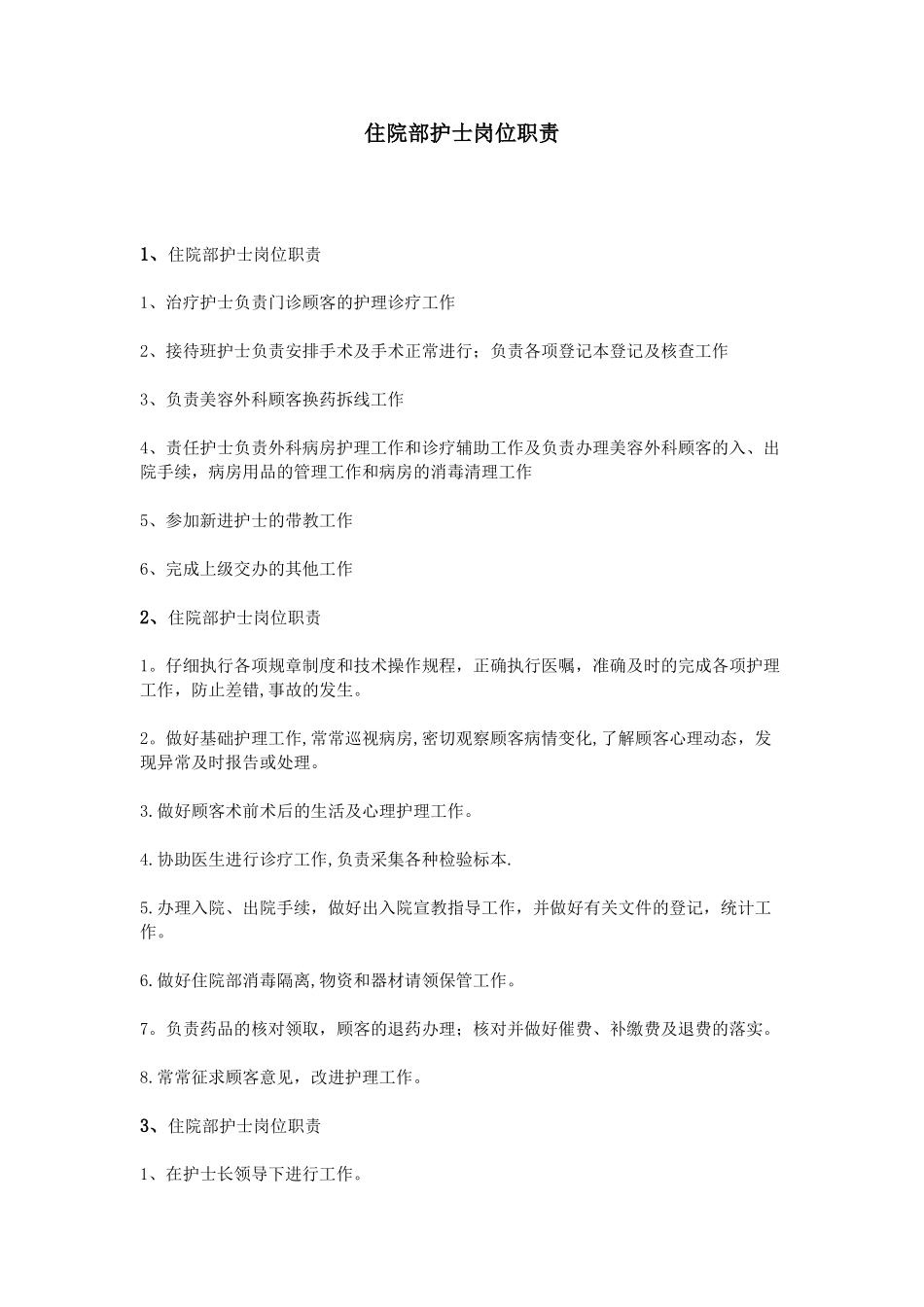 住院部护士岗位职责_第1页