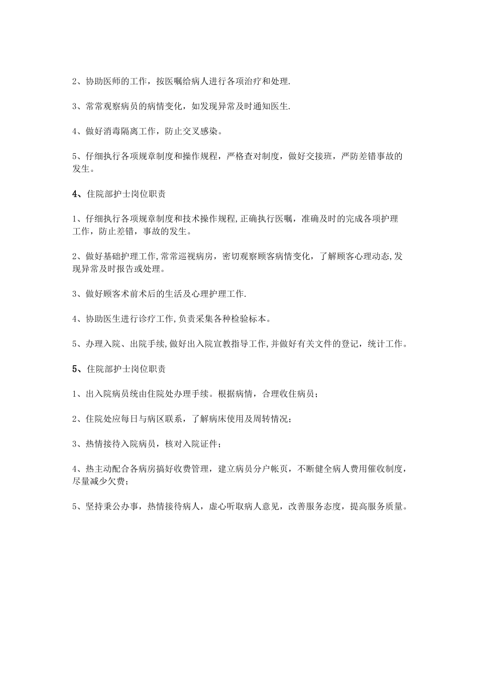 住院部护士岗位职责_第2页