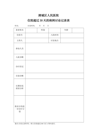 住院超过30天的病例讨论记录表