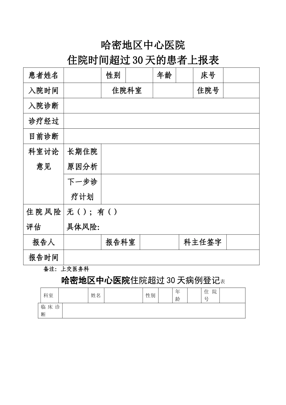 住院超过30天登记表_第1页