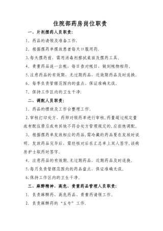 住院部药房岗位职责
