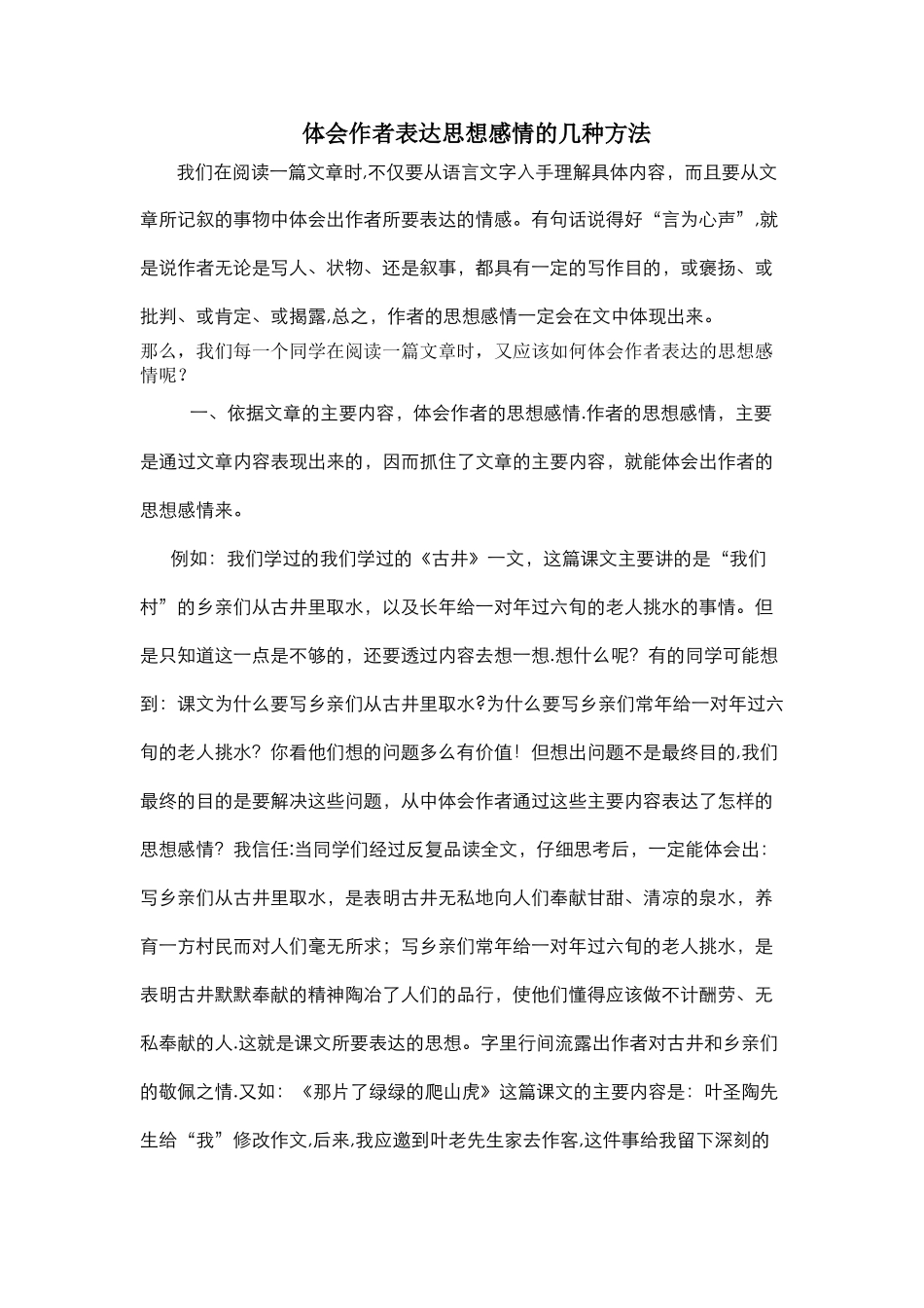 体会作者表达思想感情几种方法_第1页