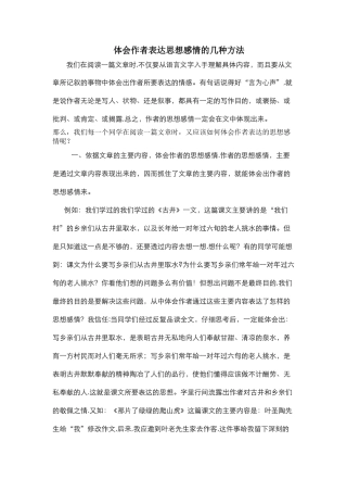 体会作者表达思想感情几种方法