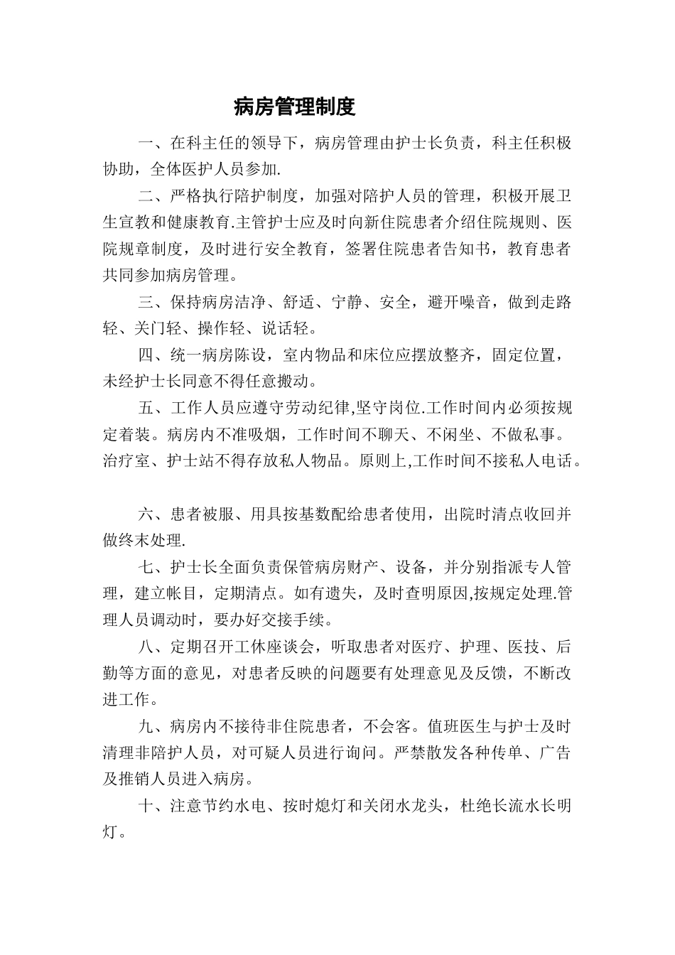 住院部护理工作制度_第1页