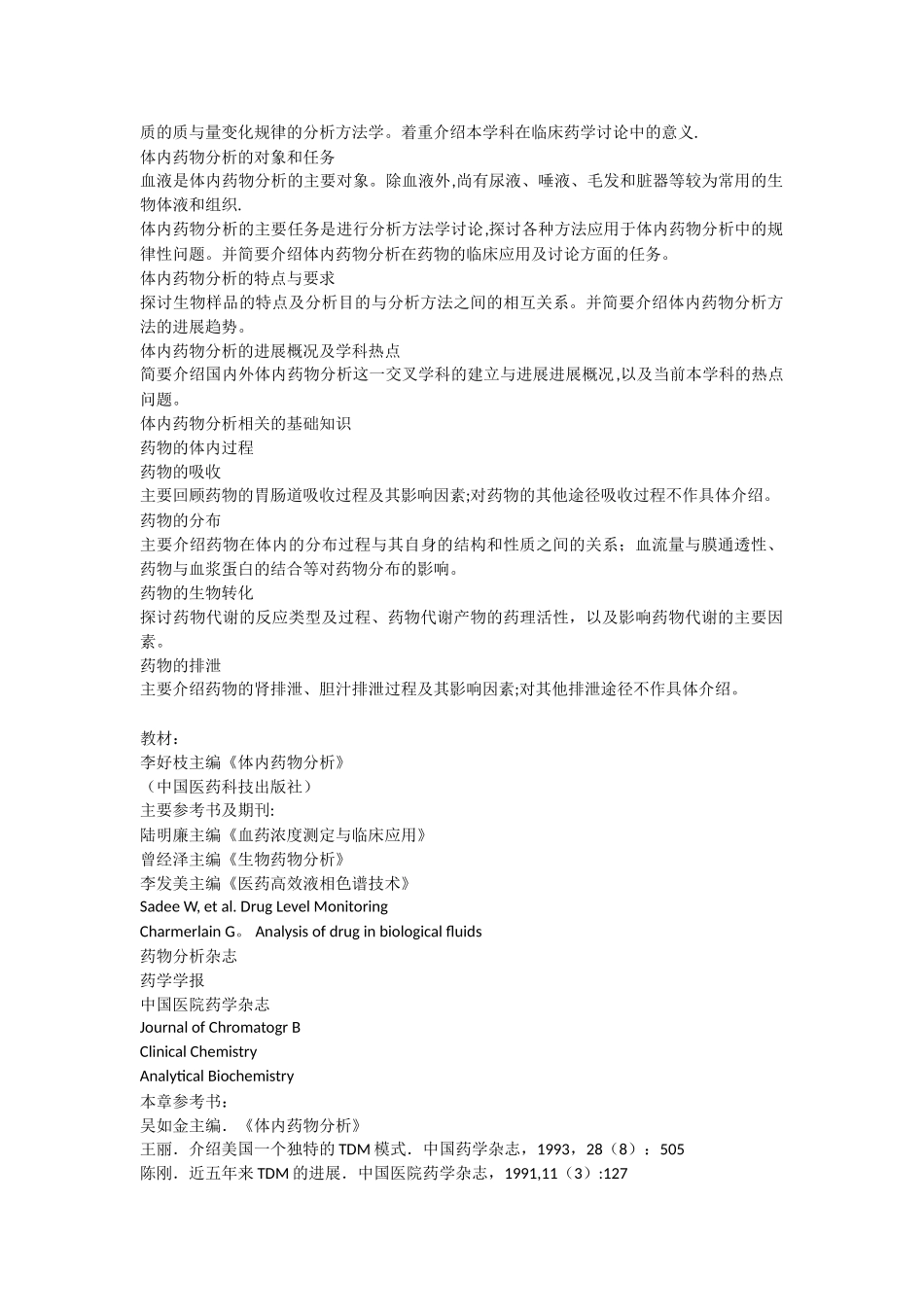 体内药物分析教案_第2页