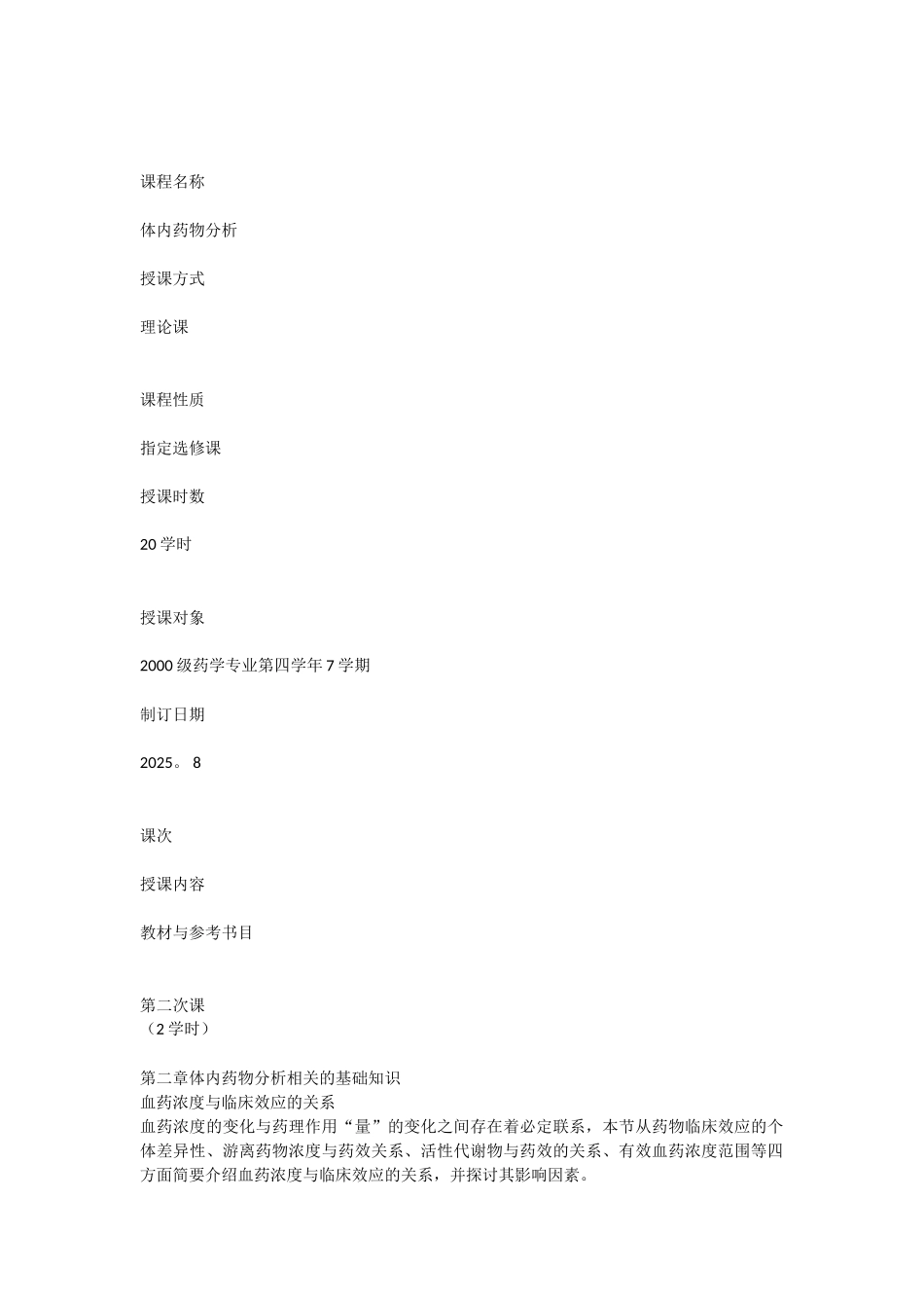 体内药物分析教案_第3页