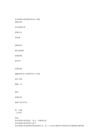 体内药物分析教案