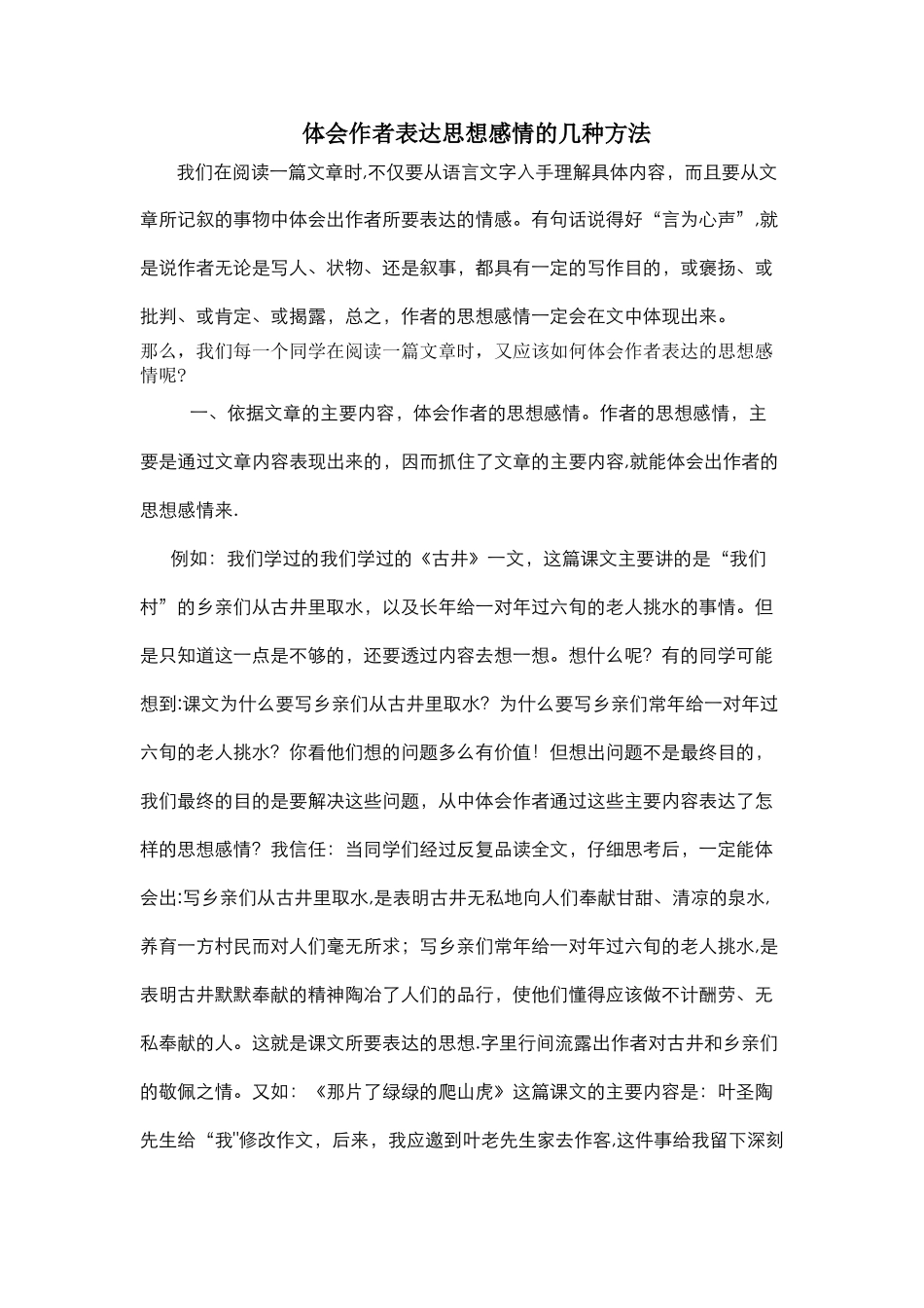 体会作者表达思想感情的几种方法_第1页