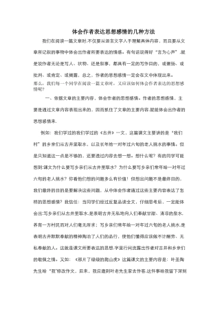 体会作者表达思想感情的几种方法