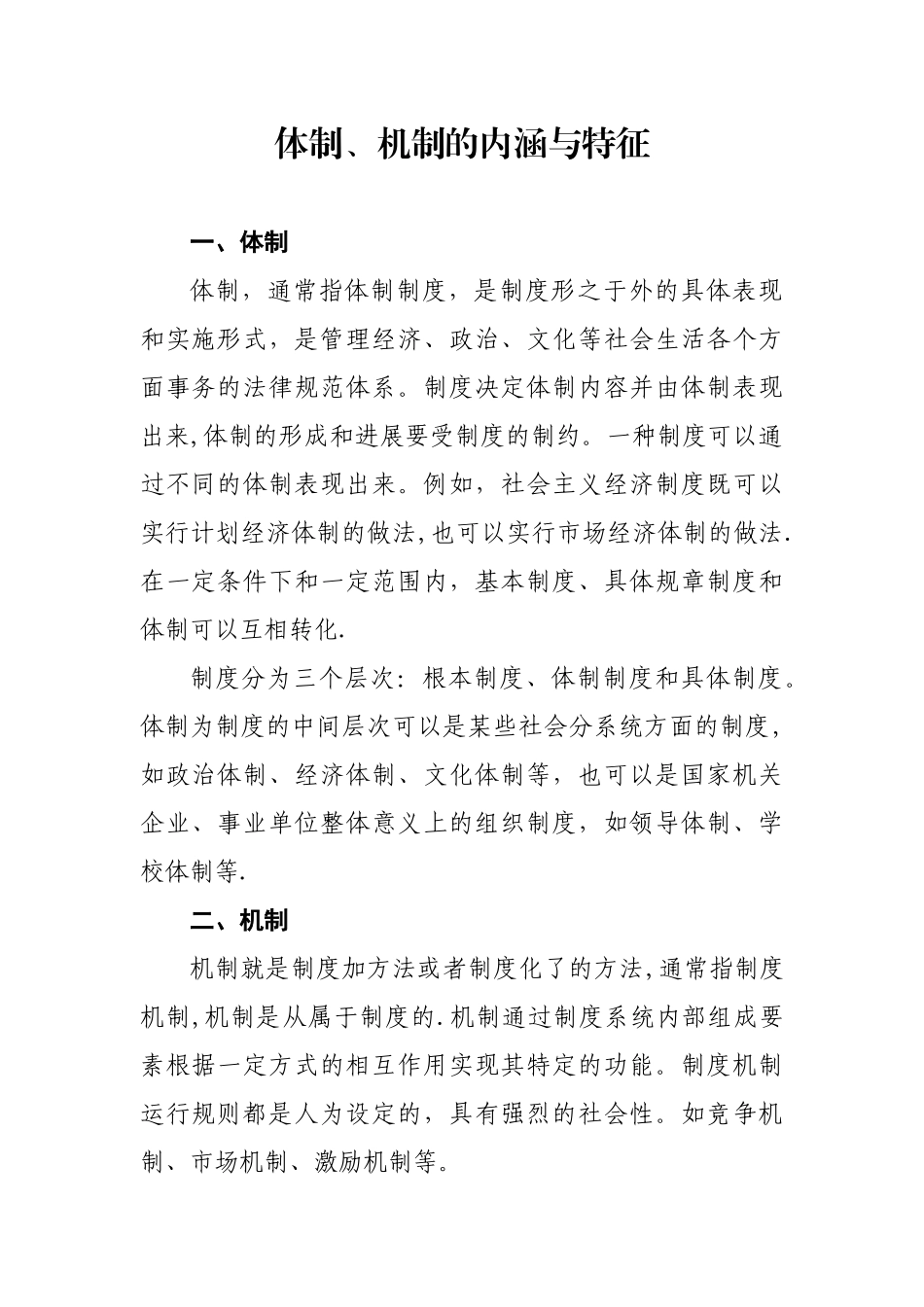 体制-制度-机制三者的内涵和区别_第1页