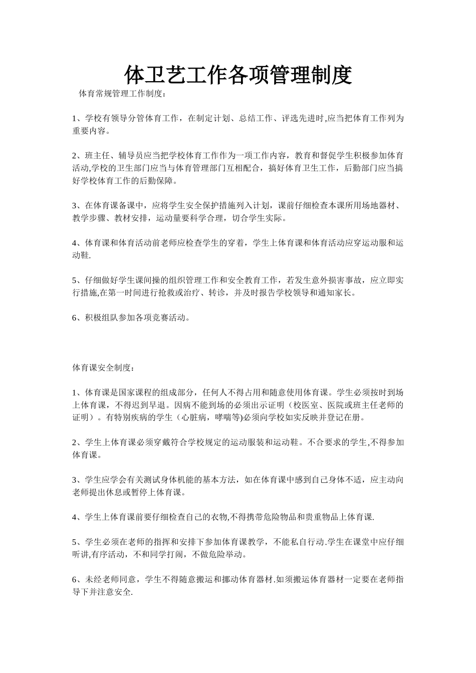 体卫艺工作各项管理制度_第1页
