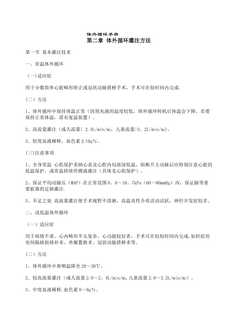 体外循环灌注方法_第1页