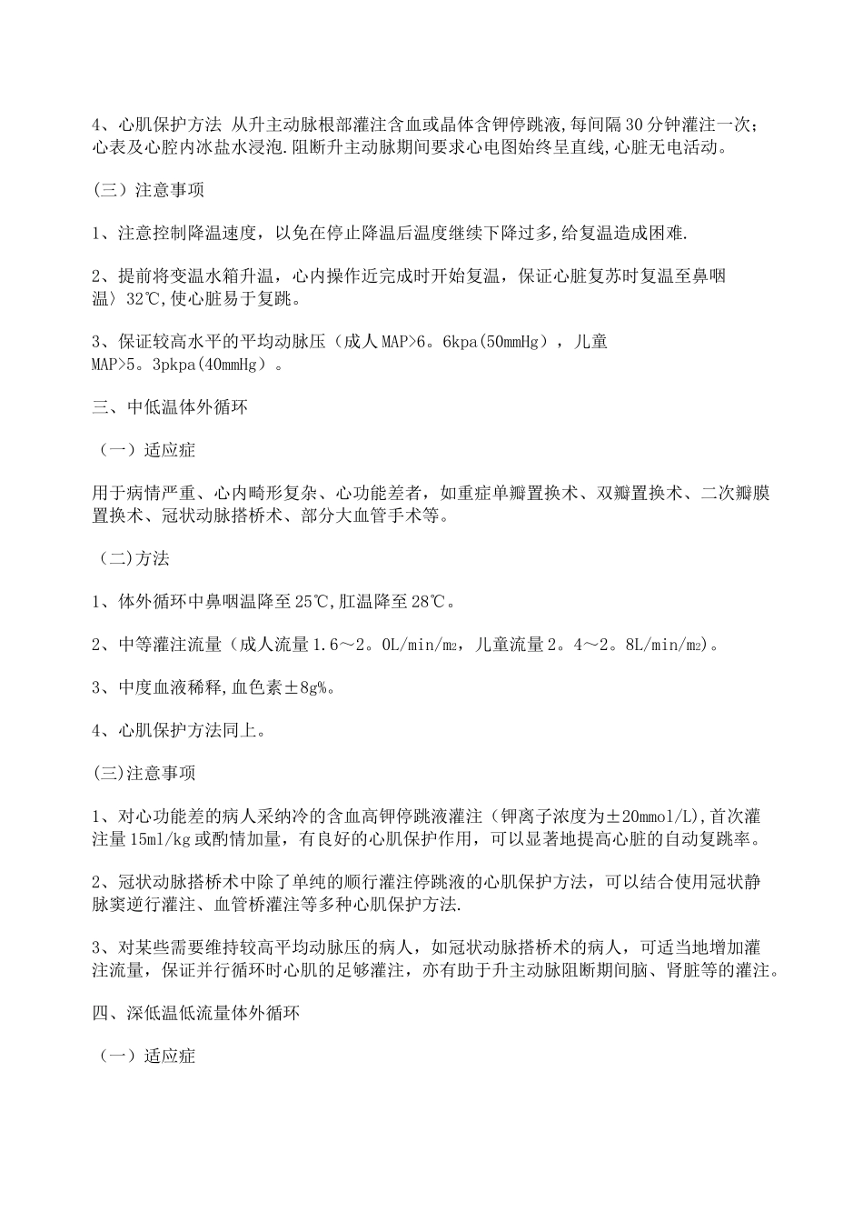 体外循环灌注方法_第2页