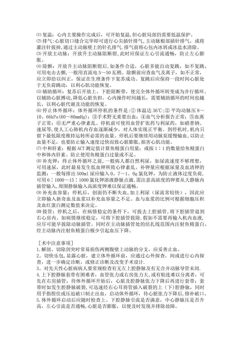 体外循环建立撤除及注意事项_第3页