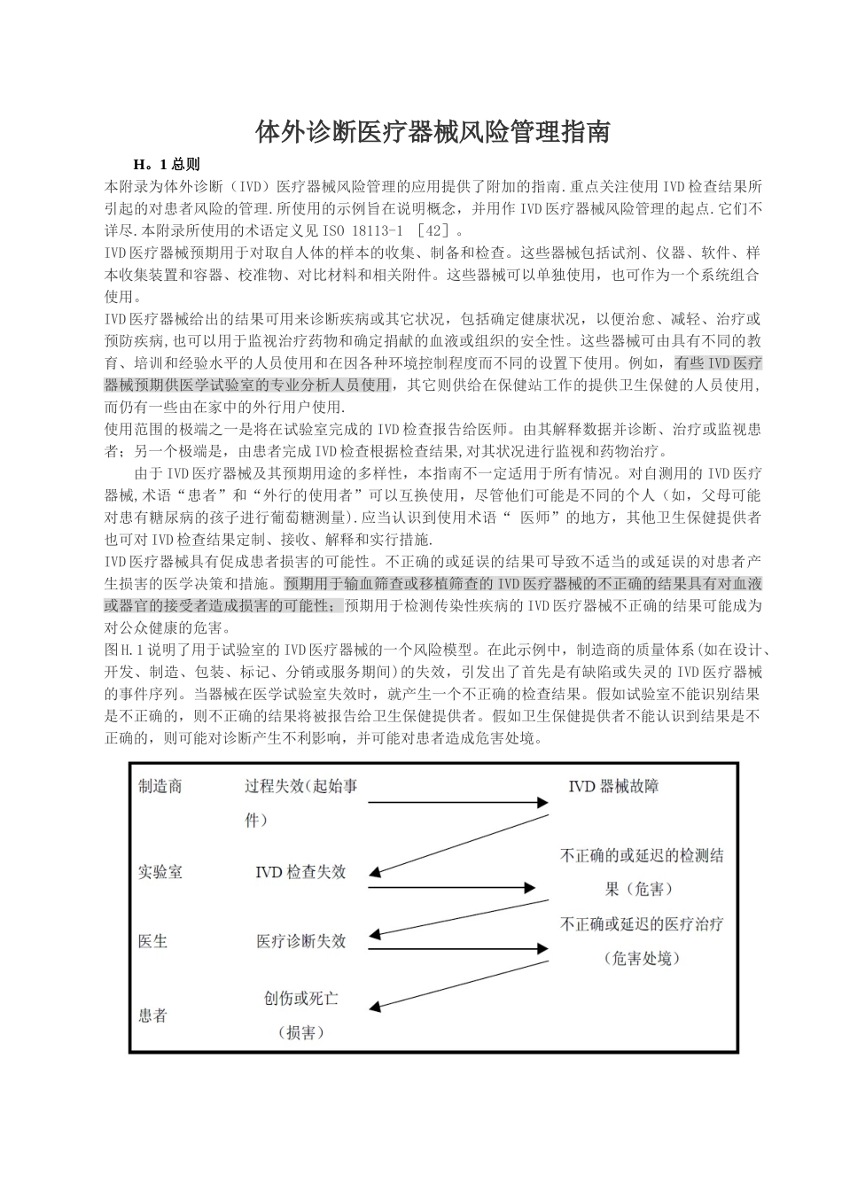体外诊断医疗器械风险管理指南_第1页