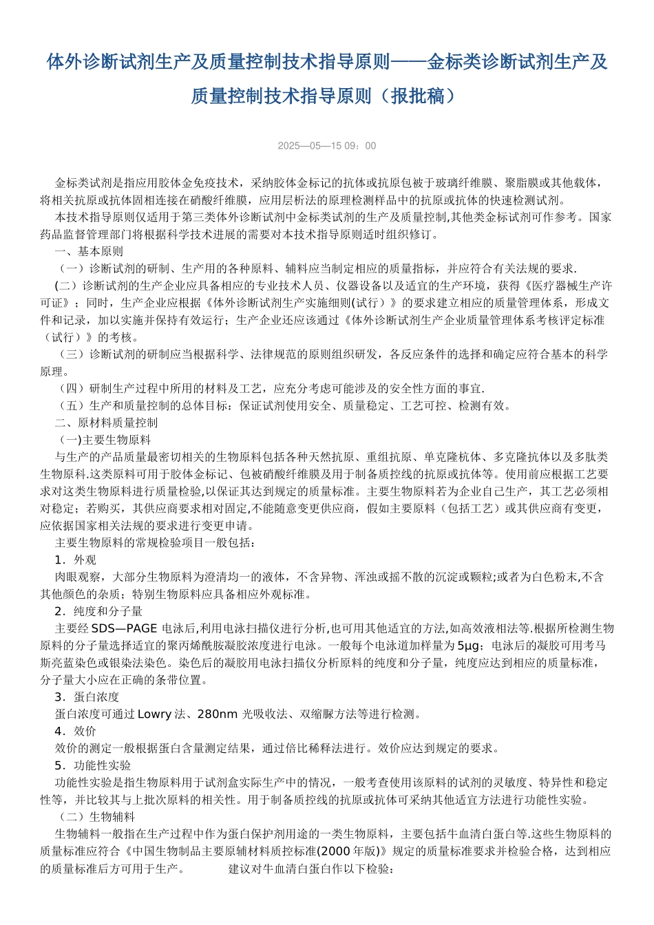 体外诊断试剂生产及质量控制技术指导原则——金标类诊断试剂生产及质量控制技术指导原则_第1页