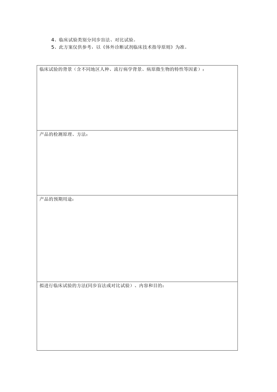 体外诊断试剂临床试验方案.doc_第2页