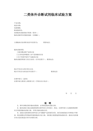 体外诊断试剂临床试验方案.doc