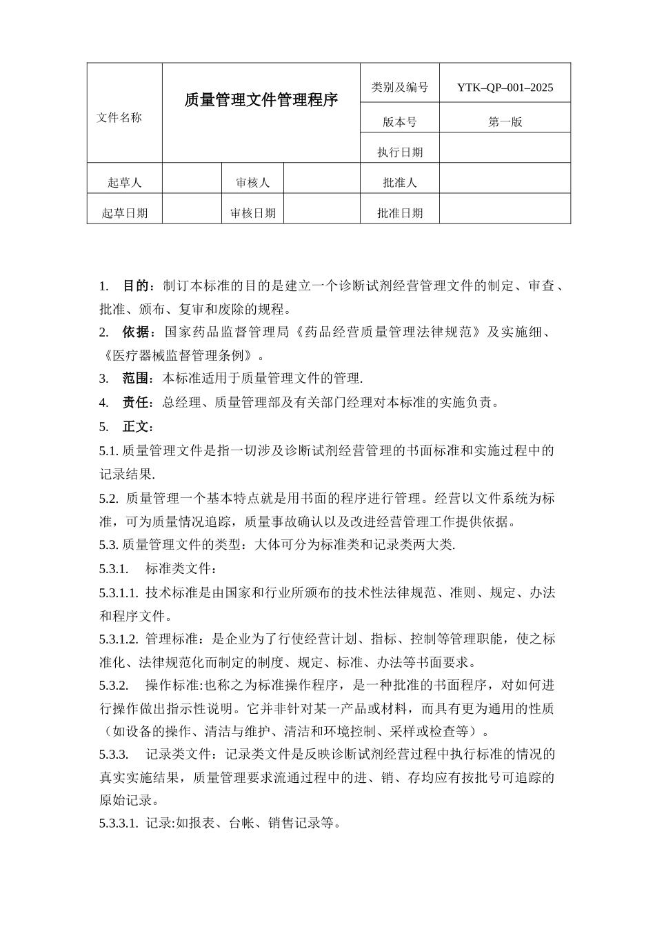体外诊断试剂经营管理程序_第1页