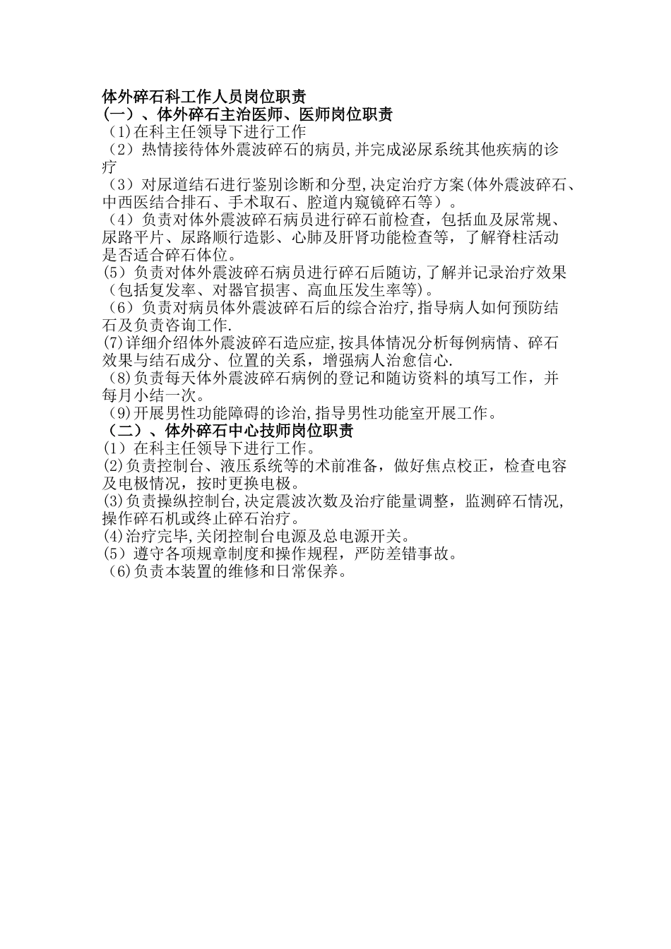 体外碎石科工作人员岗位职责_第1页