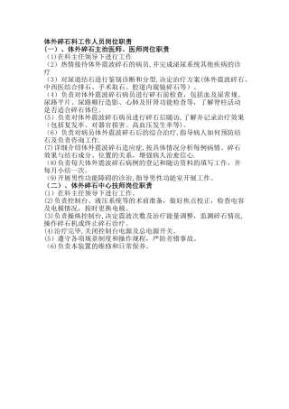 体外碎石科工作人员岗位职责