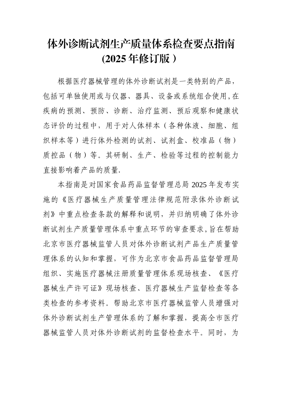体外诊断试剂生产质量体系检查要点指南_第1页