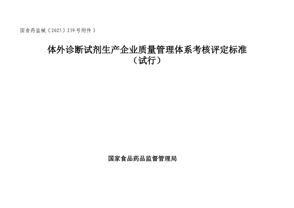 体外诊断试剂生产企业质量管理体系考核评定标准_第1页