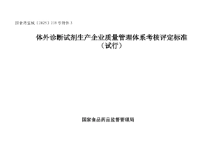 体外诊断试剂生产企业质量管理体系考核评定标准