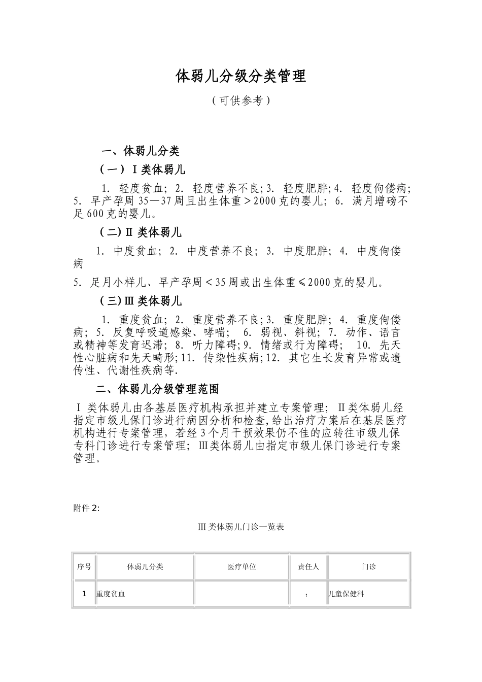 体弱儿分级分类管理_第1页