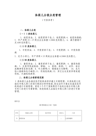 体弱儿分级分类管理