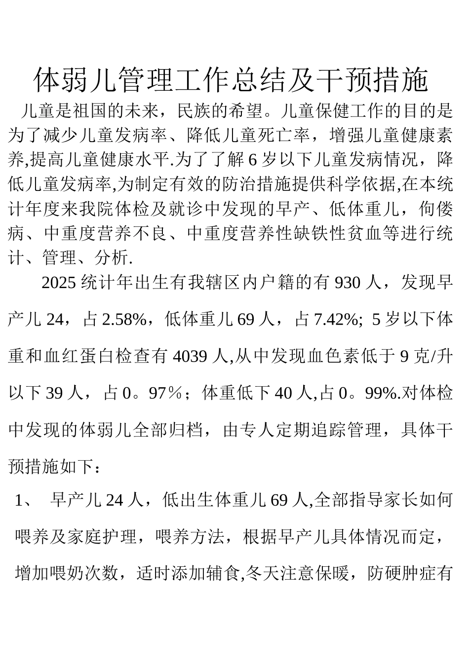 体弱儿管理工作总结及干预措施_第1页