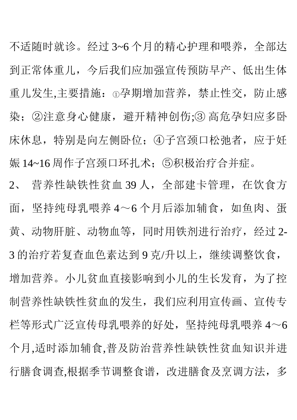 体弱儿管理工作总结及干预措施_第2页