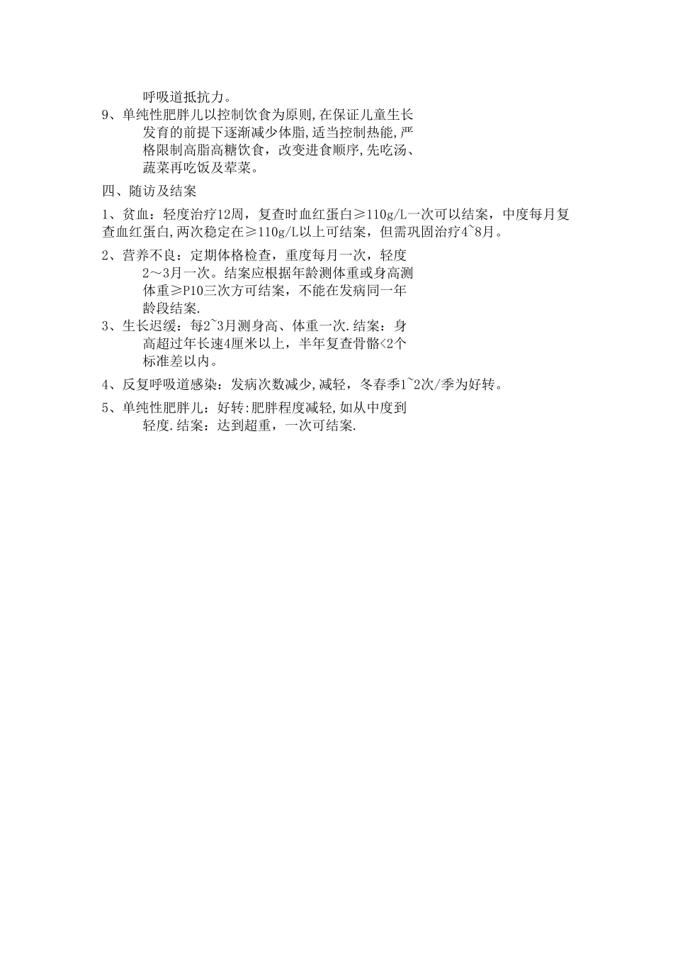 体弱儿童管理制度_第2页