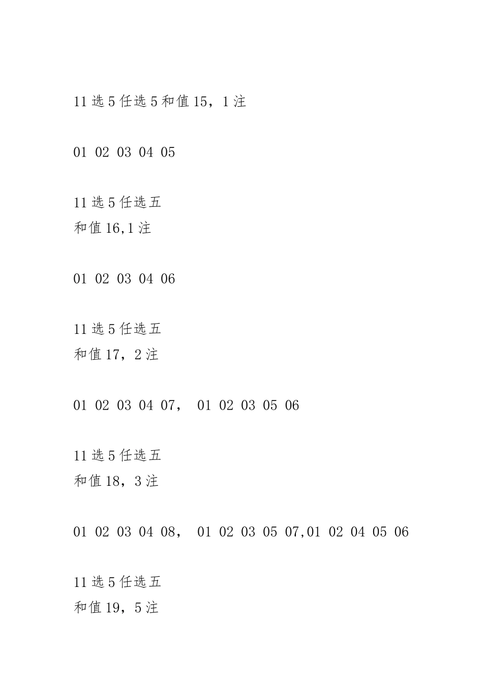体彩11选5任选5和值和跨度统计表_第1页