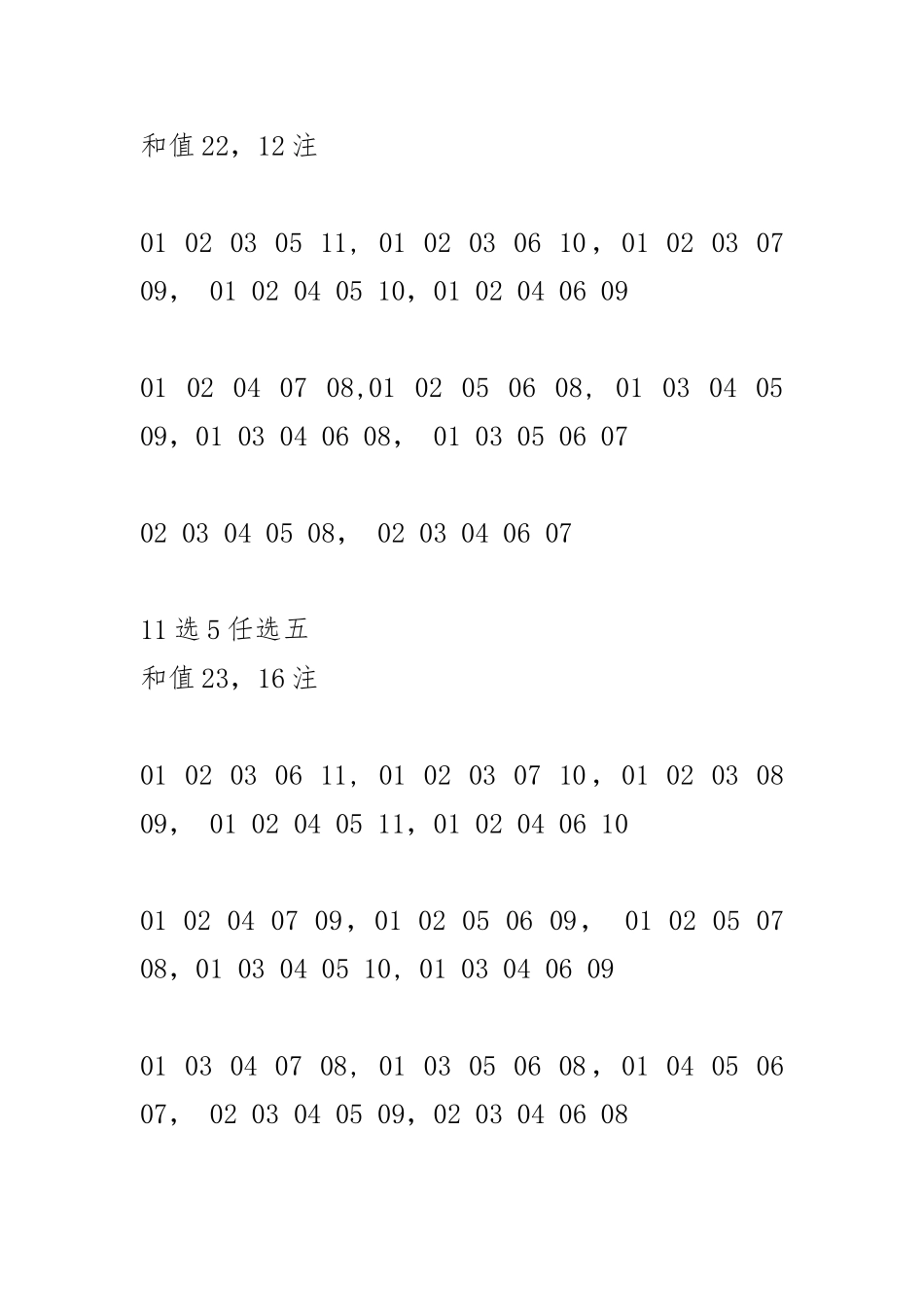 体彩11选5任选5和值和跨度统计表_第3页
