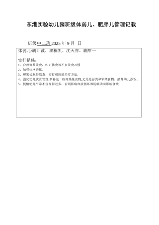 体弱儿肥胖儿管理