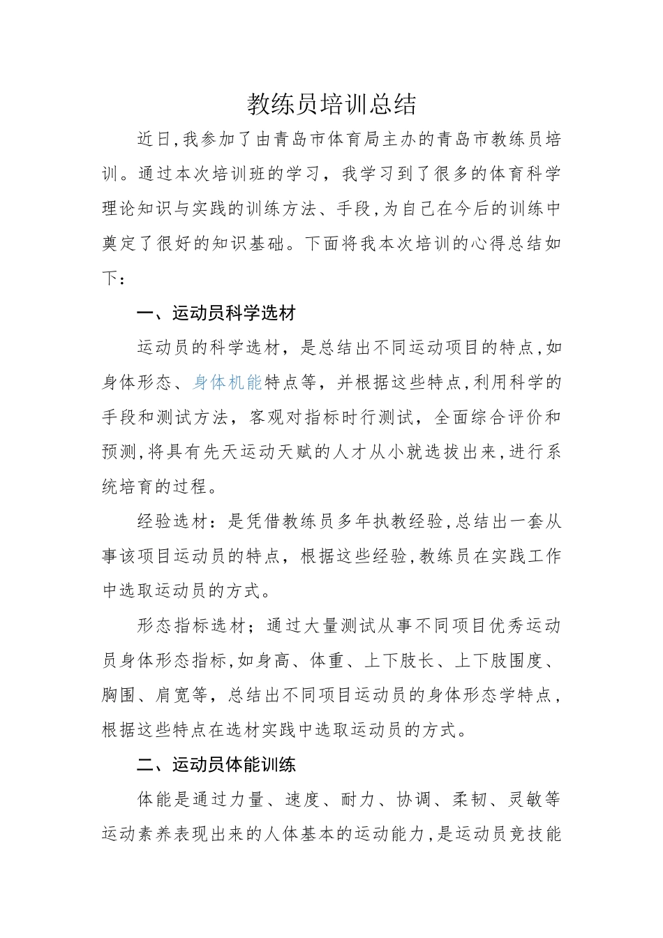 体校-教练员培训总结_第1页