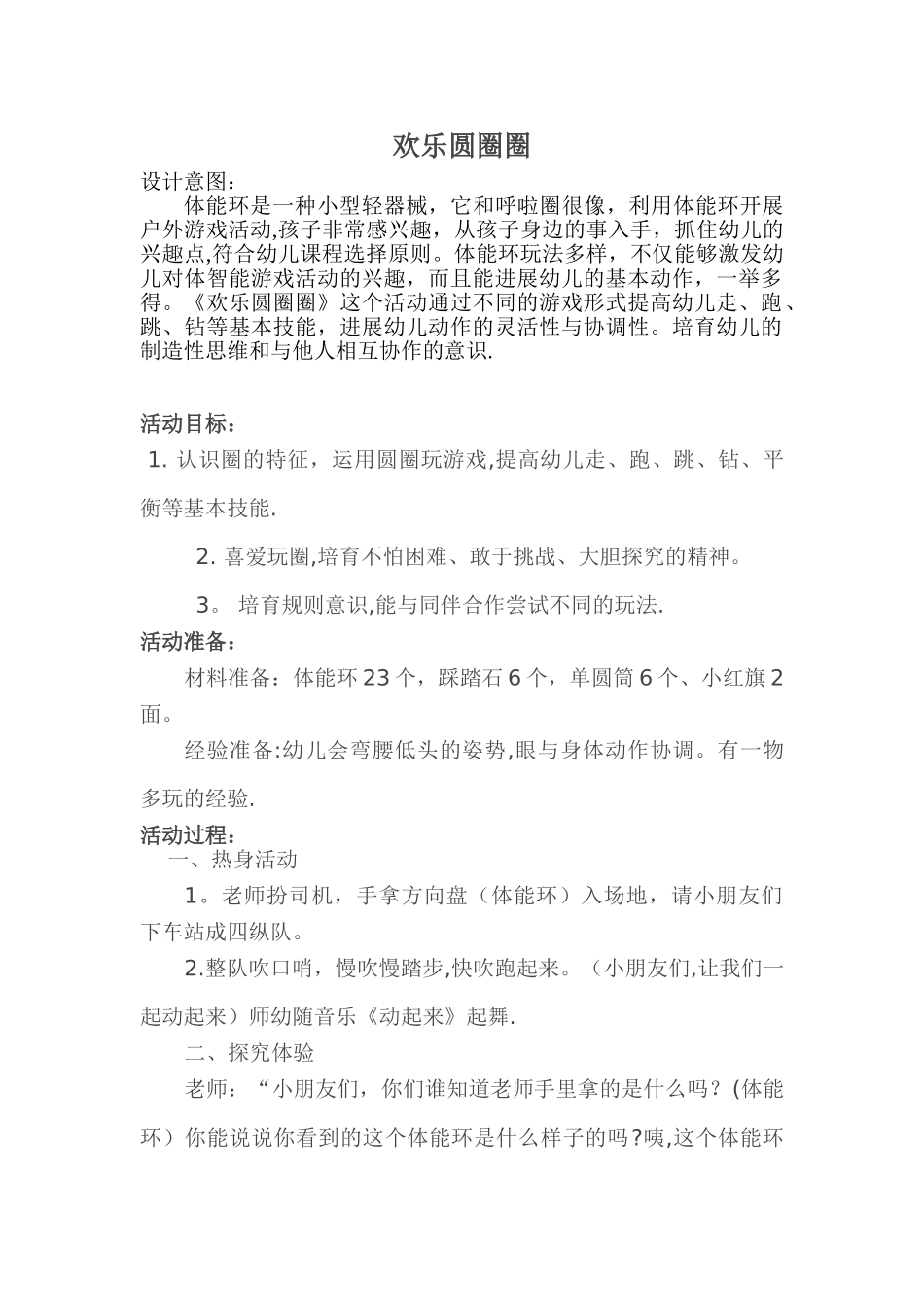 体智能教案《快乐圆圈圈》_第1页