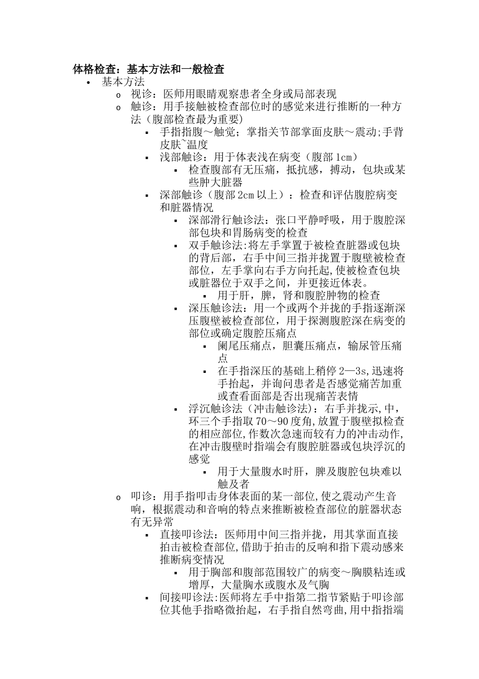 体格检查：基本方法和一般检查_第1页