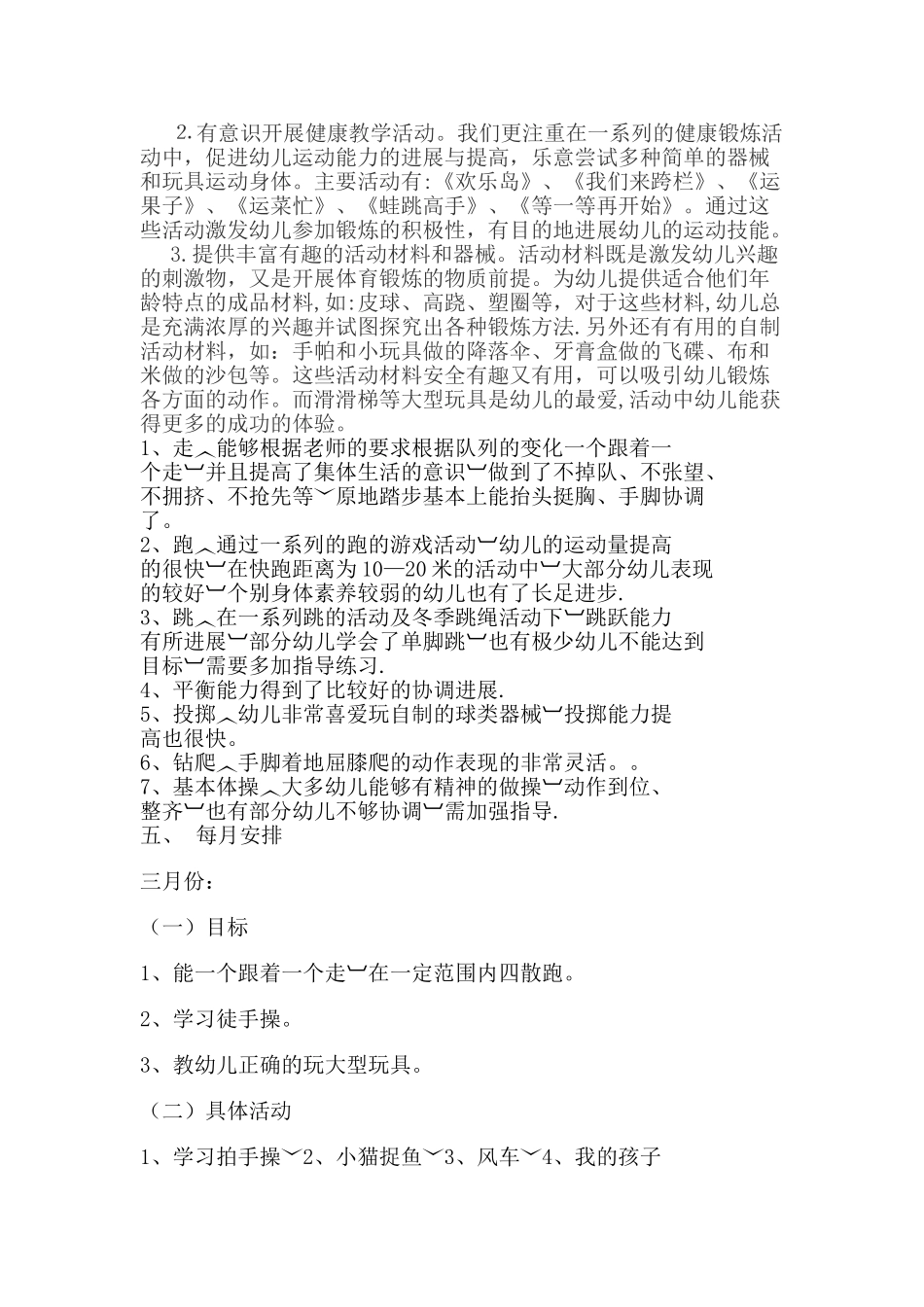 体格锻炼计划中班_第2页