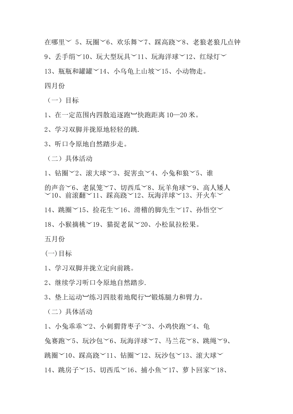 体格锻炼计划中班_第3页