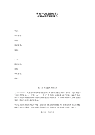 体检中心健康管理合作协议