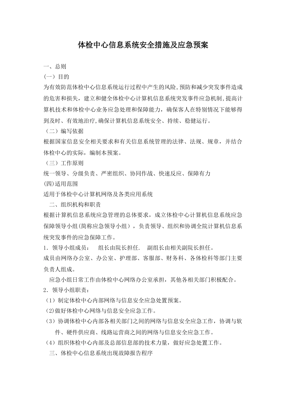 体检中心信息系统安全措施及应急预案_第1页