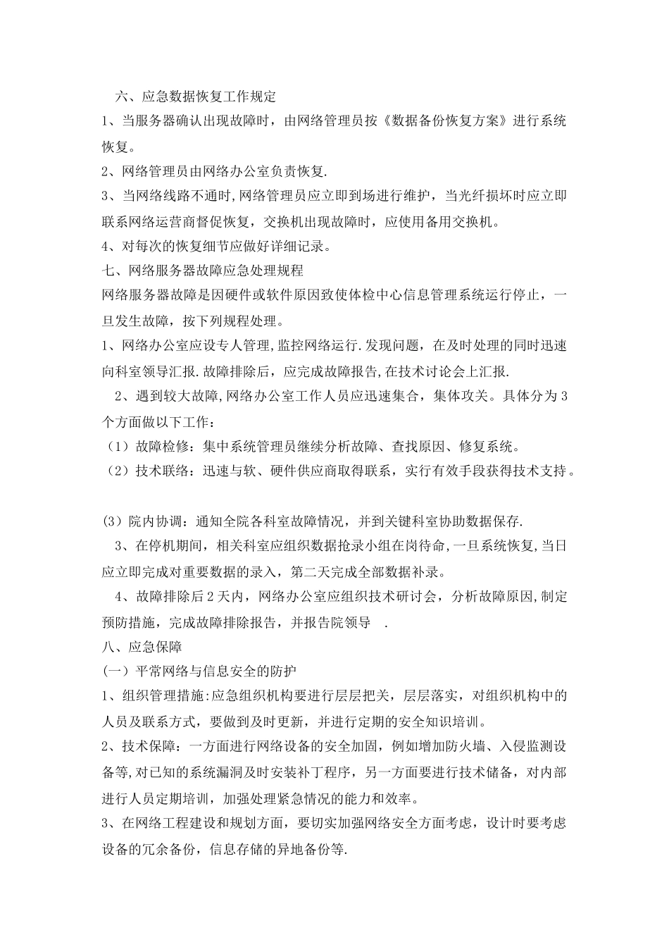 体检中心信息系统安全措施及应急预案_第3页