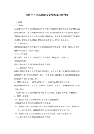 体检中心信息系统安全措施及应急预案